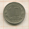 10 копеек 1956г