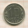 10 копеек 1957г