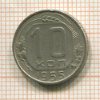 10 копеек 1955г