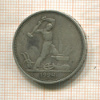 Полтинник 1924г