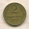 2 копейки 1948г