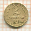 2 копейки 1938г