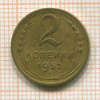 2 копейки 1952г