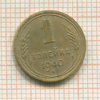 1 копейка 1940г