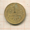 1 копейка 1931г