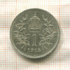 1 крона. Австрия 1915г