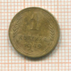 1 копейка 1949г
