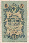 5 рублей 1909г