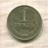 1 рубль 1988г