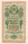 10 рублей 1909г