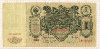100 рублей 1910г
