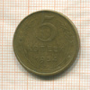 5 копеек 1954г