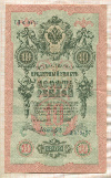 10 рублей. Шипов-Былинский 1909г
