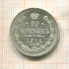 20 копеек 1914г
