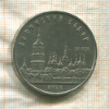 5 рублей. Софийский собор 1988г