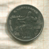 1 рубль. Чайковский 1990г