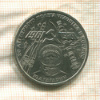 1 рубль. Гагарин 1981г