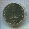 1 рубль. Олимпиада-80. Эмблема 1977г