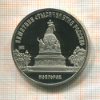 5 рублей. Памятник "Тысячелетие России". ПРУФ 1988г