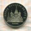 5 рублей. Собор Покрова на Рву. ПРУФ 1989г