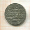 10 пфеннигов. Данциг 1923г