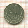 50 копеек 1983г