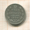 15 копеек 1909г