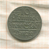 10 пфеннигов. Данциг 1923г