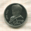 1 рубль. Алишер Навои. ПРУФ 1991г