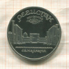 5 рублей. Регистан. ПРУФ 1989г