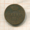 Копейка 1854г