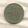 20 копеек 1932г
