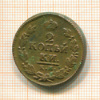 2 копейки 1821г