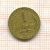 копейка 1952г