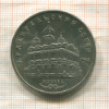 5 рублей. Архангельский собор 1991г