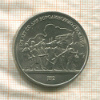 1 рубль. Бородино 1987г