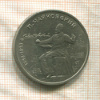 1 рубль. Чайковский 1990г