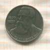 1 рубль. Фридрих Энгельс 1985г