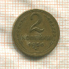 2 копейки 1956г