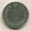 Рубль 1843г