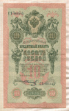 10 рублей. Шипов-Иванов 1909г