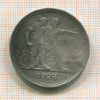 1 рубль 1924г