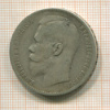 Рубль 1899г