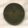 2 копейки 1837г