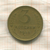 3 копейки 1955г