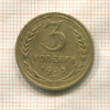 3 копейки 1935г