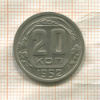 20 копеек 1952г