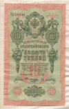 10 рублей. Шипов-Овчинников 1909г