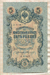 5 рублей. Шипов-Абдулеев 1909г