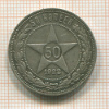 50 копеек 1922г